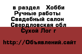  в раздел : Хобби. Ручные работы » Свадебный салон . Свердловская обл.,Сухой Лог г.